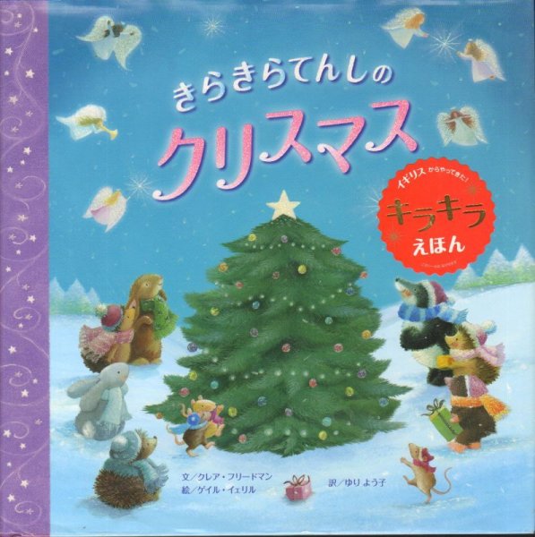 画像1: きらきらてんしのクリスマス【状態B】/ (1)