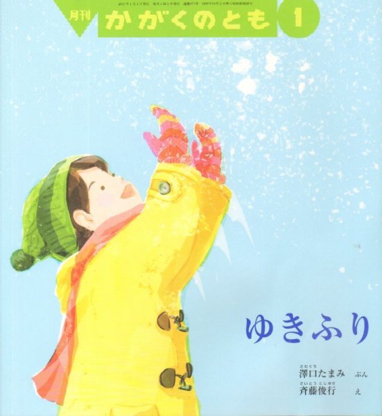 画像1: ゆきふり（かがくのとも574号）【状態Ｂ】 (1)