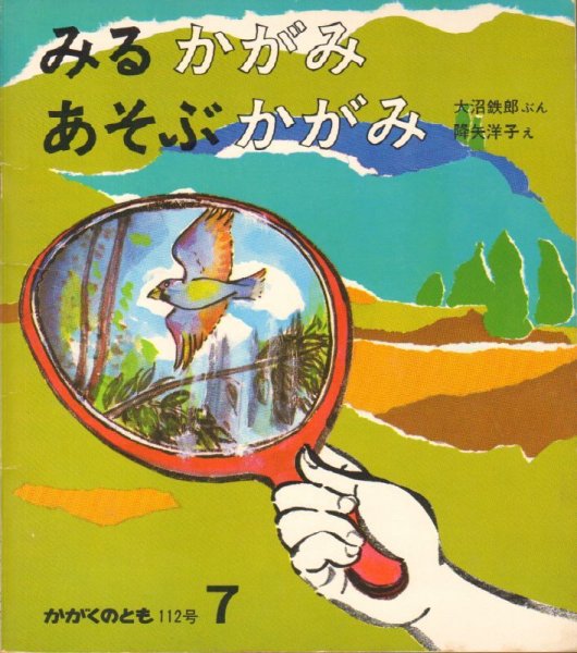 画像1: みるかがみあそぶかがみ（かがくのとも112号）【状態C】希少本 (1)