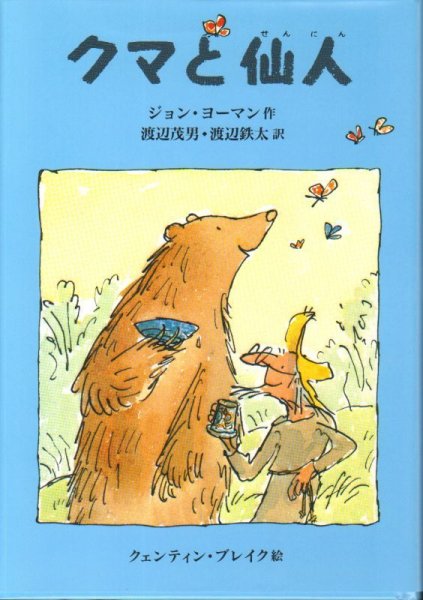 画像1: クマと仙人（児童書）【状態A】 (1)