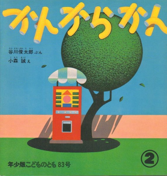 画像1: かんからかん（こどものとも年少版83号）【バーゲンブック】希少本 (1)