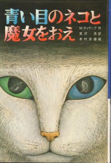 青い目のネコと魔女をおえ（児童書）【状態B】｜こども古本店