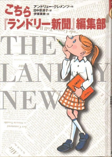 画像1: こちら「ランドリー新聞」編集部（児童書）【状態A】 (1)