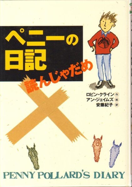 画像1: ペニーの日記読んじゃだめ（児童書）【状態B】アウトレットブック (1)