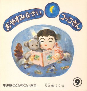 コッコさんのおみせ（こどものとも年少版141号）【状態B】希少本