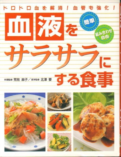 画像1: 血液をサラサラにする食事―ドロドロ血を解消!血管も強化!（料理本）【状態B】 (1)