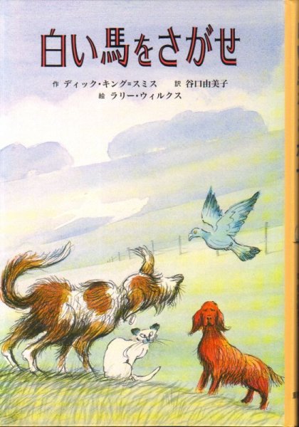 画像1: 白い馬をさがせ（児童書）【状態Ｃ】 (1)