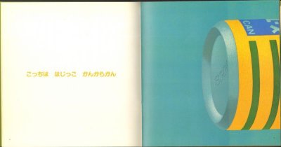 画像1: かんからかん（こどものとも年少版83号）【バーゲンブック】希少本