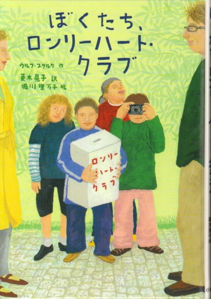 画像1: ぼくたち、ロンリーハート・クラブ（児童書）【状態A】 (1)