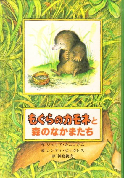 画像1: もぐらのカモネと森のなかまたち (子どもの文学―青い海シリーズ) （児童書）【状態C】 (1)