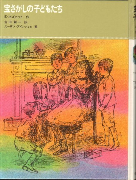 画像1: 宝さがしの子どもたち（児童書）【状態A】 (1)