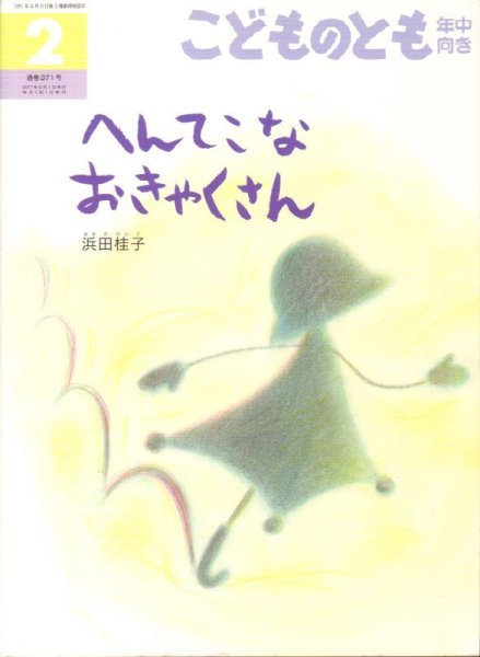 画像1: へんてこなおきゃくさん（こどものとも年中向き371号）【状態C】アウトレットブック (1)