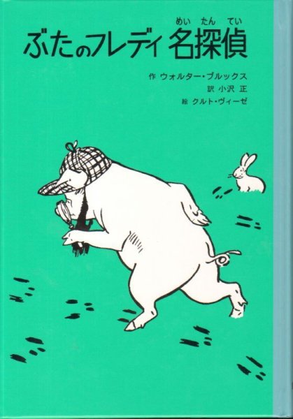 画像1: ぶたのフレディ名探偵 (子どもの文学・青い海シリーズ)（児童書）【状態C】 (1)