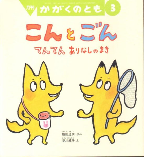 画像1: こんとごん（かがくのとも576号）【バーゲンブック】 (1)