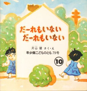 こどものとも年少版 - こども古本店
