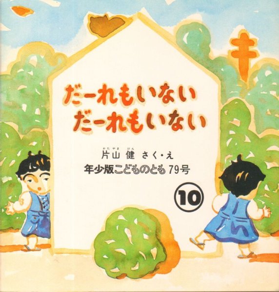 画像1: だーれもいない　だーれもいない（こどものとも年少版79号）【状態B】希少本 (1)