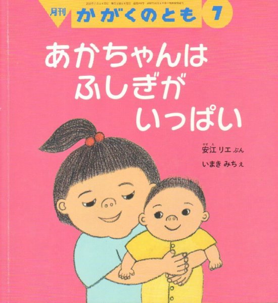 画像1: あかちゃんは ふしぎが いっぱい（かがくのとも568号）【バーゲンブック】 (1)