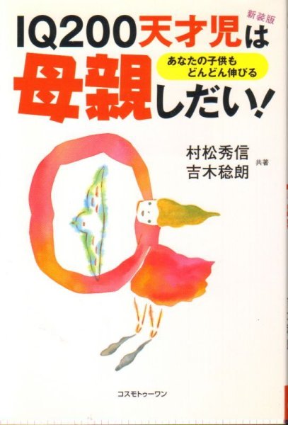 画像1: IQ200天才児は母親しだい!―あなたの子供もどんどん伸びる（育児書）【状態A】 (1)