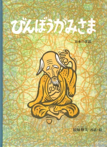 画像1: びんぼうがみさま【状態A】/ (1)