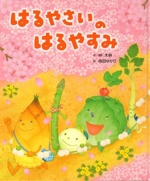 画像1: はるやさいのはるやすみ【状態A】/ (1)