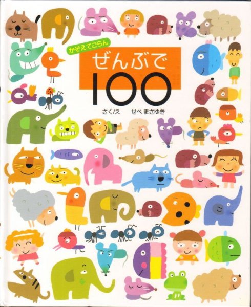 画像1: かぞえてごらん ぜんぶで100【状態C】/ (1)