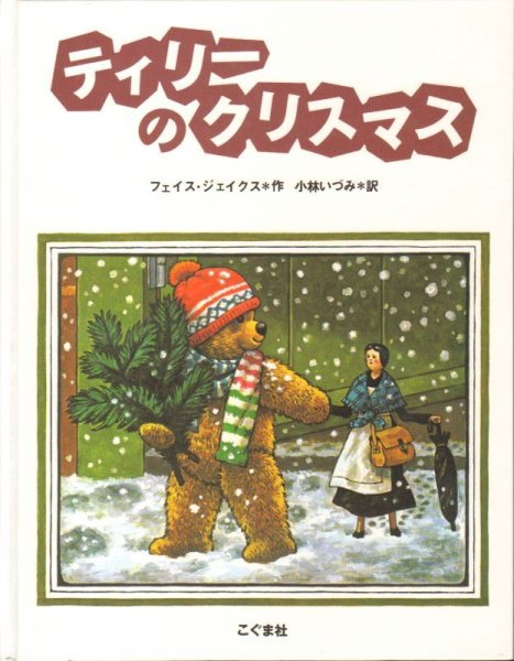 画像1: ティリーのクリスマス【状態C】 (1)
