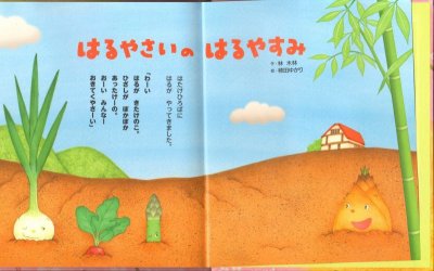 画像1: はるやさいのはるやすみ【状態A】/