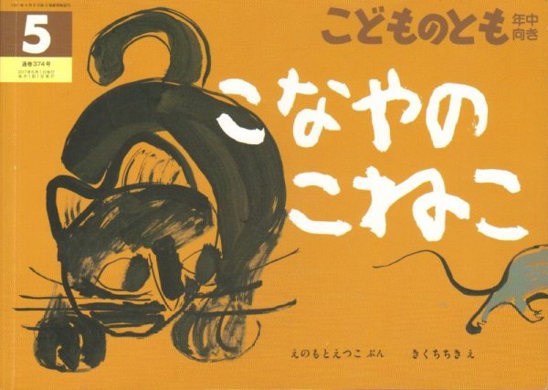 画像1: こなやのこねこ（こどものとも年中向き374号）【状態C】付録あり (1)