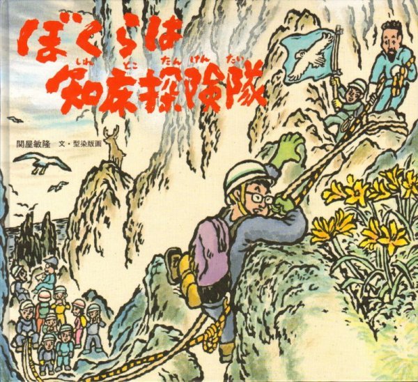 画像1: ぼくらは知床探検隊【状態B】/ (1)