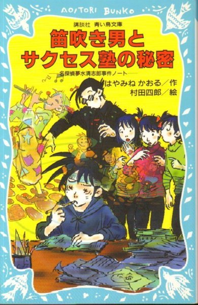 画像1: 名探偵夢水清志郎事件ノート(12) 笛吹き男とサクセス塾の秘密（児童書・文庫）【状態B】 (1)