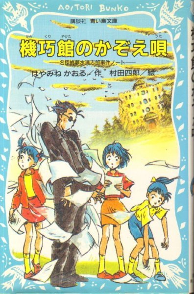 画像1: 名探偵夢水清志郎事件ノート(6) 機巧館（からくりやかた）のかぞえ唄（児童書）【バーゲンブック】 (1)