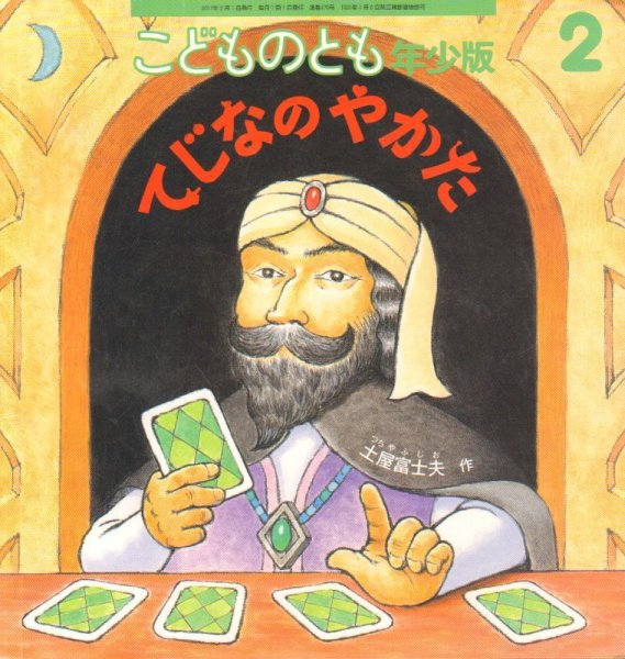 画像1: てじなのやかた（こどものとも年少版479号）【状態C】 (1)