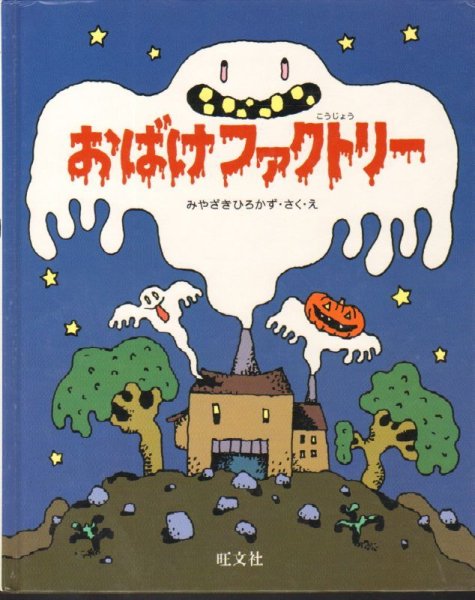 画像1: おばけファクトリー【状態C】/ (1)