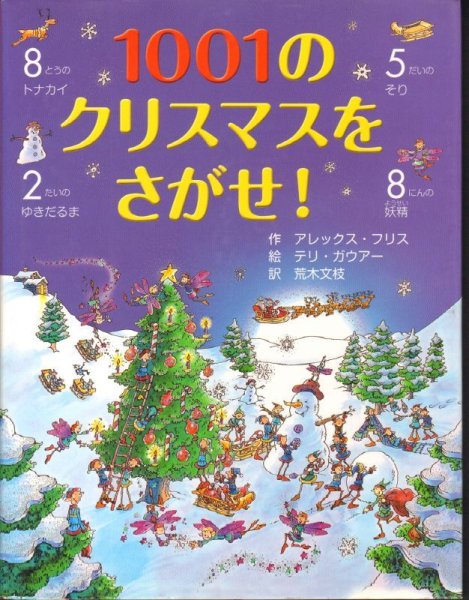 画像1: 1001のクリスマスをさがせ！【状態B】 (1)