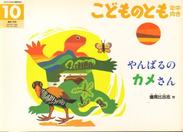 画像1: やんばるのカメさん（こどものとも年中向き139号）【バーゲンブック】 (1)