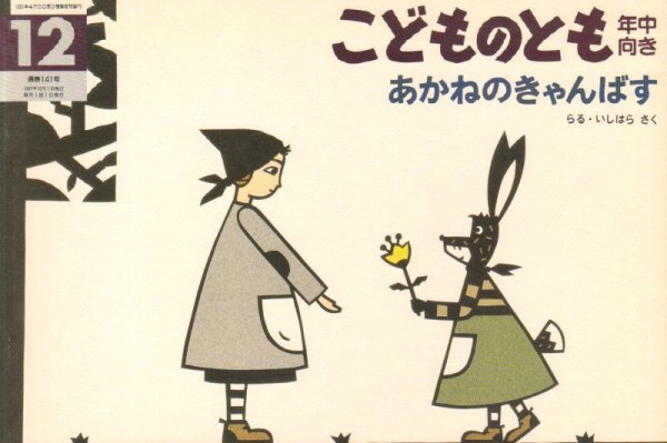 画像1: あかねのきゃんばす（こどものとも年中向き141号）【バーゲンブック】 (1)