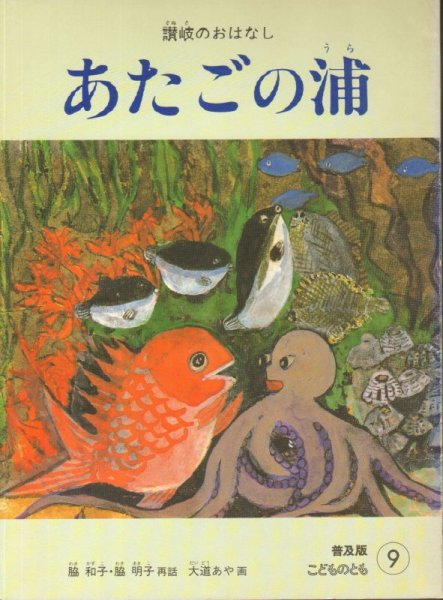 画像1: あたごの浦（普及版こどものとも）【状態A】希少本 (1)