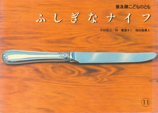画像1: ふしぎなナイフ（普及版こどものとも）【状態A】希少本 (1)