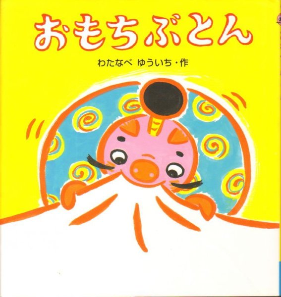 画像1: おもちぶとん 【状態A】２/ (1)