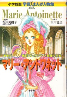 小学館版 学習まんが人物館 第二期 マリー アントワネット 状態b こども古本店