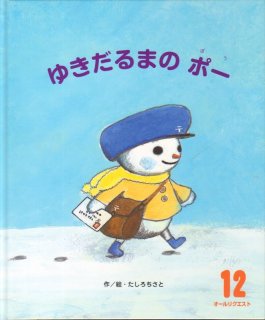 ゆきだるまの ポー（オールリクエスト）【状態C】3 - こども古本店