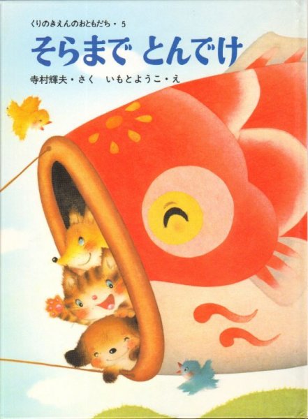 画像1: そらまでとんでけ【バーゲンブック】/ (1)