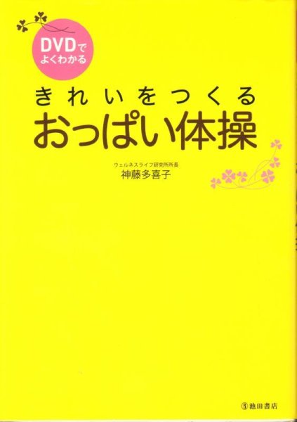 画像1: DVDでよくわかる きれいをつくる おっぱい体操（趣味）【状態A】 (1)