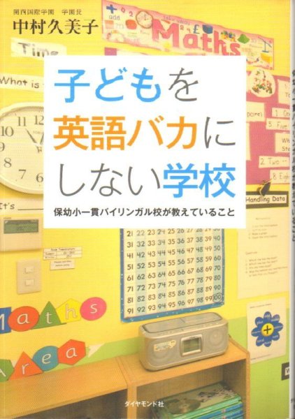 画像1: 子どもを英語バカにしない学校 （教育）【状態B】 (1)