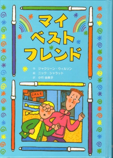 画像1: マイ・ベスト・フレンド（子どもの文学・青い海シリーズ）（児童書）【状態A】 (1)