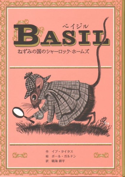 画像1: ベイジル―ねずみの国のシャーロック・ホームズ (子どもの文学―青い海シリーズ)（児童書）【状態C】 (1)