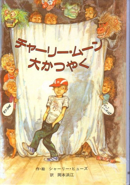 画像1: チャーリー・ムーン大かつやく（児童書）【状態A】 (1)