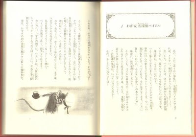 画像1: ベイジル―ねずみの国のシャーロック・ホームズ (子どもの文学―青い海シリーズ)（児童書）【状態C】