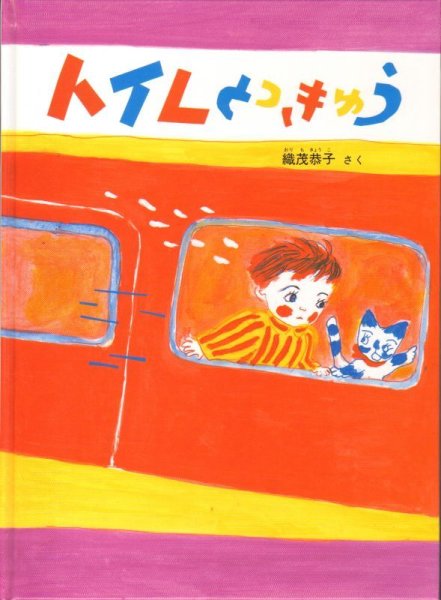 画像1: トイレとっきゅう【状態B】 (1)
