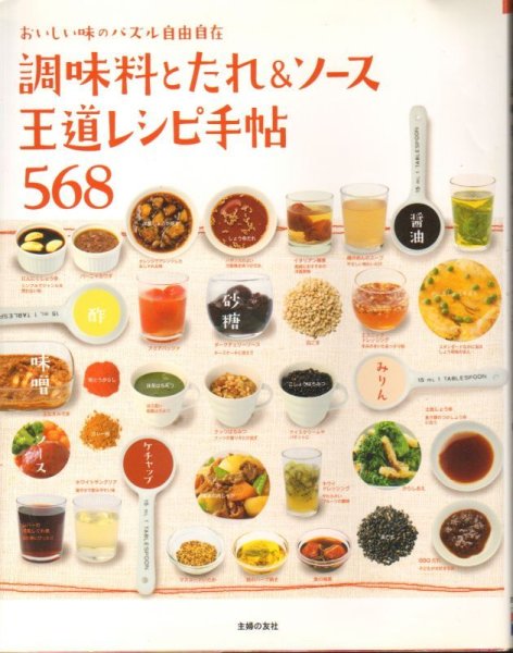 画像1: 調味料とたれ＆ソース王道レシピ手帖568（料理本）【状態B】 (1)
